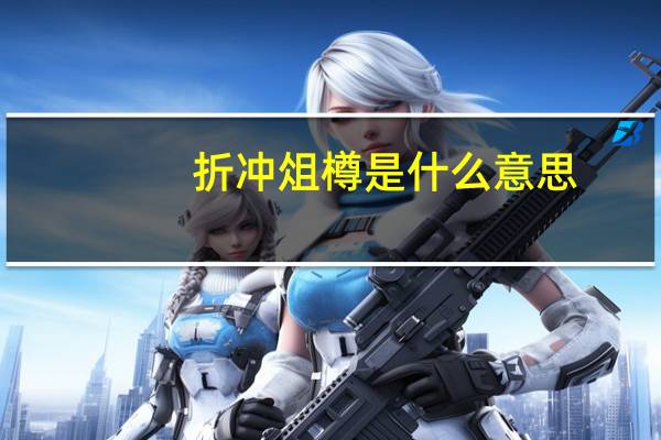 折冲俎樽是什么意思