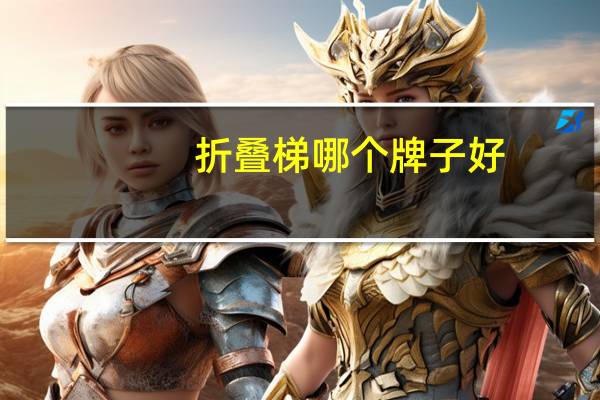 折叠梯哪个牌子好