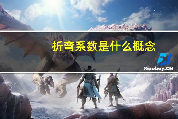 折弯系数是什么概念