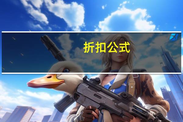 折扣 公式（折扣公式怎么算）