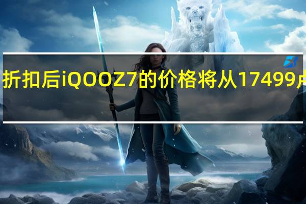 折扣后iQOOZ7的價格將從17499盧比起