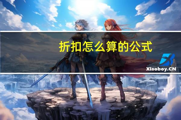 折扣怎么算的公式（折扣怎么算）