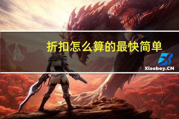 折扣怎么算的最快简单（折扣怎么算）