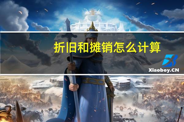 折旧和摊销怎么计算
