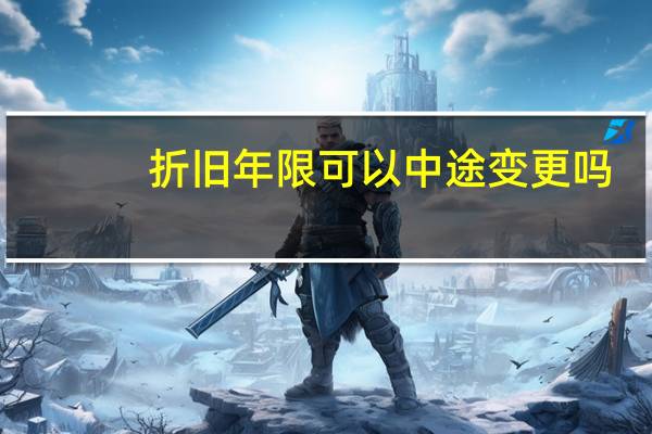 折旧年限可以中途变更吗(折旧年限)