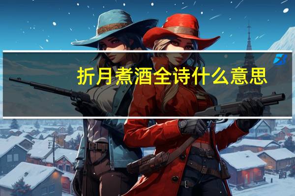 折月煮酒全诗什么意思