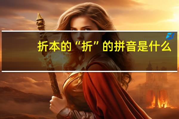 折本的“折”的拼音是什么