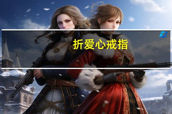折爱心戒指（折爱心）