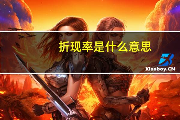 折现率是什么意思（折现率是什么意思）