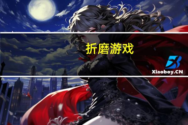 折磨游戏（折磨美女小游戏）