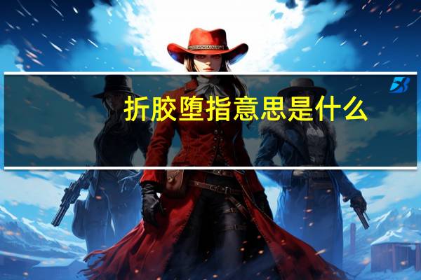 折胶堕指意思是什么