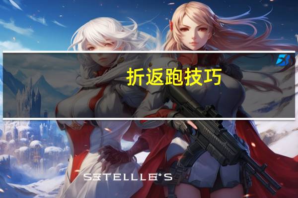折返跑技巧（折返）