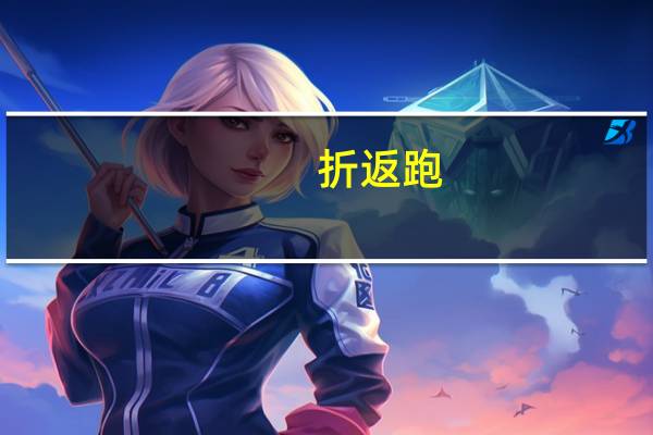 折返跑(10米×4)一般跑多少秒（折返跑）
