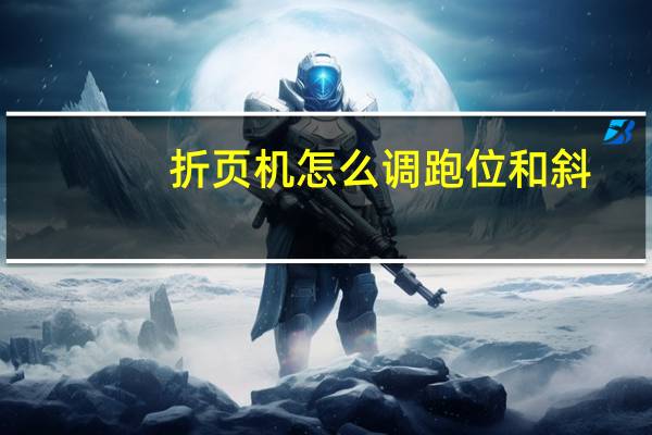 折页机怎么调跑位和斜