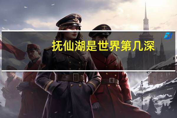 抚仙湖是世界第几深