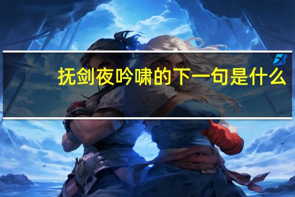 抚剑夜吟啸的下一句是什么