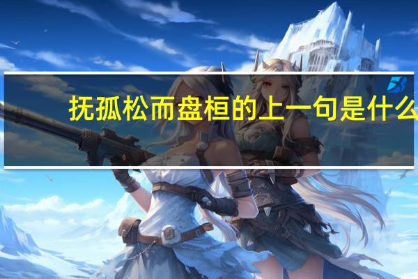 抚孤松而盘桓的上一句是什么