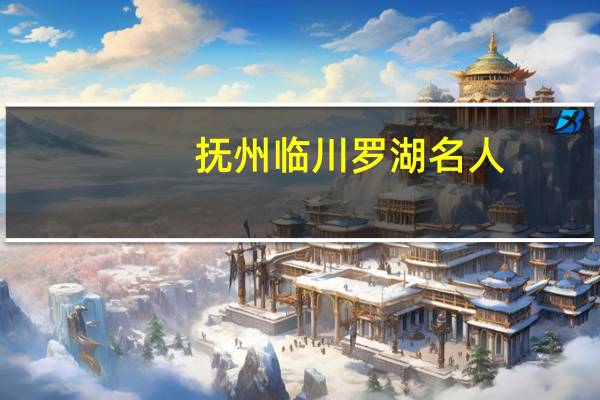 抚州临川罗湖名人
