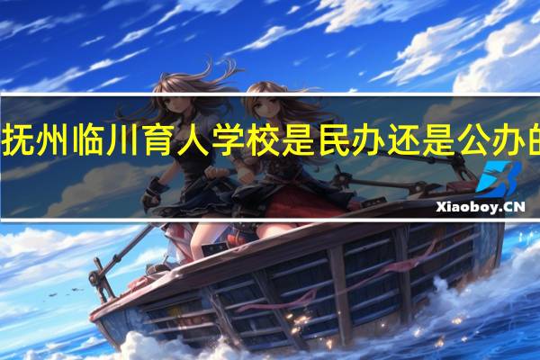 抚州临川育人学校是民办还是公办的高中