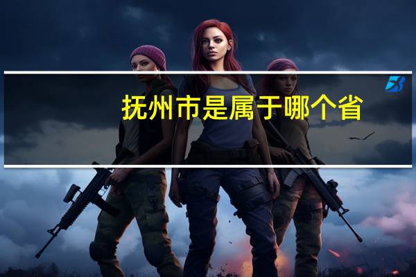 抚州市是属于哪个省