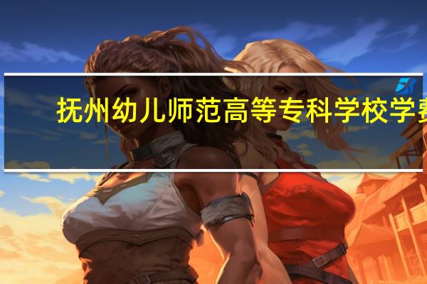 抚州幼儿师范高等专科学校学费
