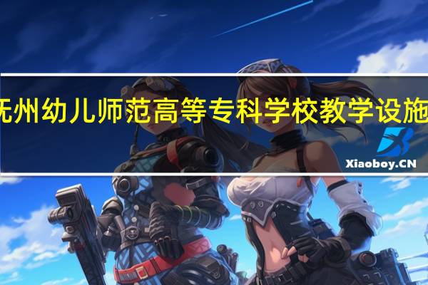抚州幼儿师范高等专科学校教学设施怎么样