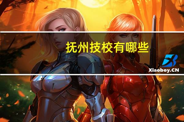 抚州技校有哪些