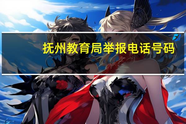 抚州教育局举报电话号码（抚州教育局）