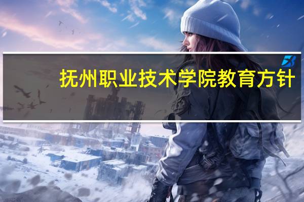 抚州职业技术学院教育方针