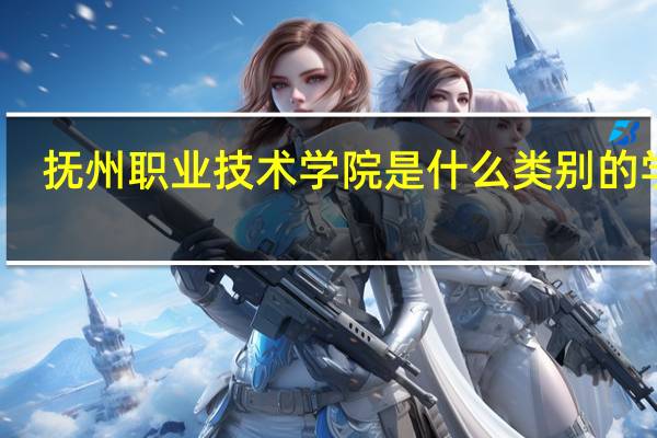 抚州职业技术学院是什么类别的学校