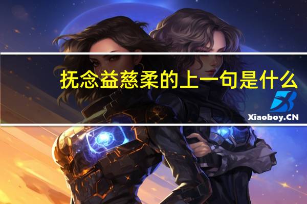 抚念益慈柔的上一句是什么