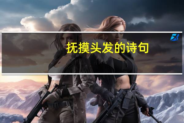 抚摸头发的诗句