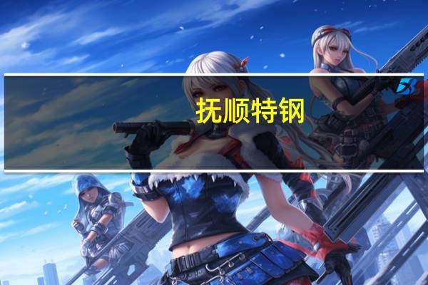 抚顺特钢：收到2056万元政府补助