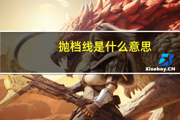 抛档线是什么意思