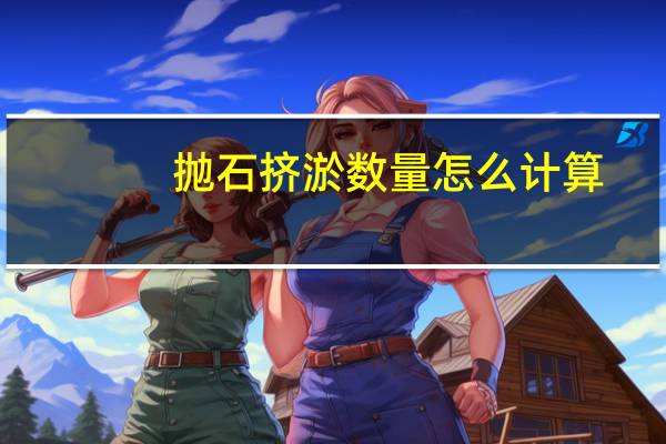 抛石挤淤数量怎么计算