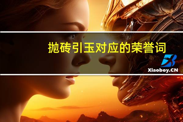 抛砖引玉对应的荣誉词