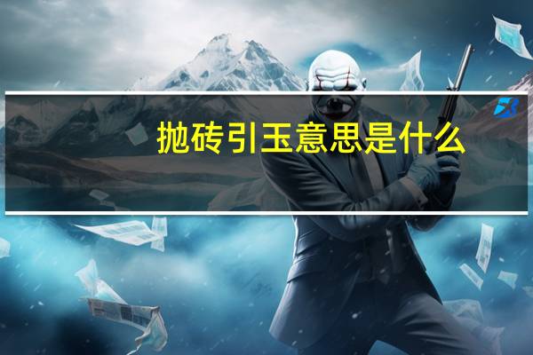 抛砖引玉意思是什么