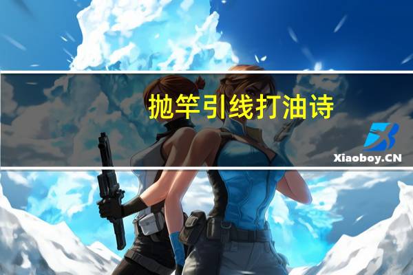 抛竿引线打油诗