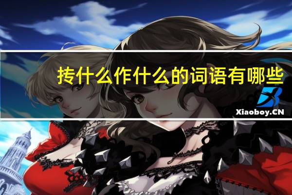 抟什么作什么的词语有哪些?