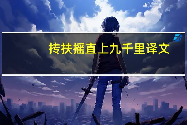 抟扶摇直上九千里译文