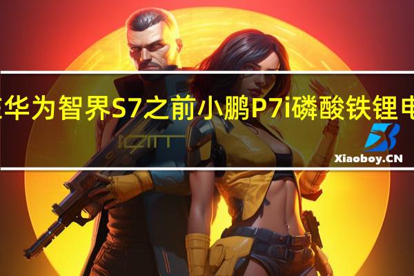 抢在华为智界S7之前 小鹏P7i磷酸铁锂电池版上市：22.39万起