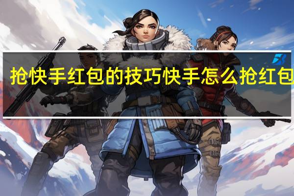 抢快手红包的技巧 快手怎么抢红包技巧