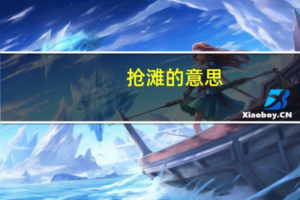 抢滩的意思（抢摊大战）