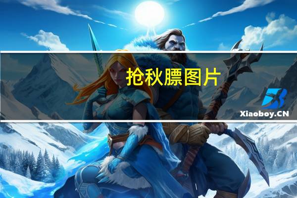 抢秋膘图片（抢秋膘什么意思）