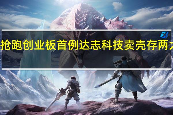 抢跑创业板首例 达志科技卖壳存两大疑问
