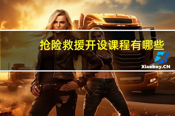 抢险救援开设课程有哪些