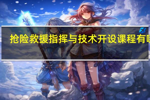 抢险救援指挥与技术开设课程有哪些