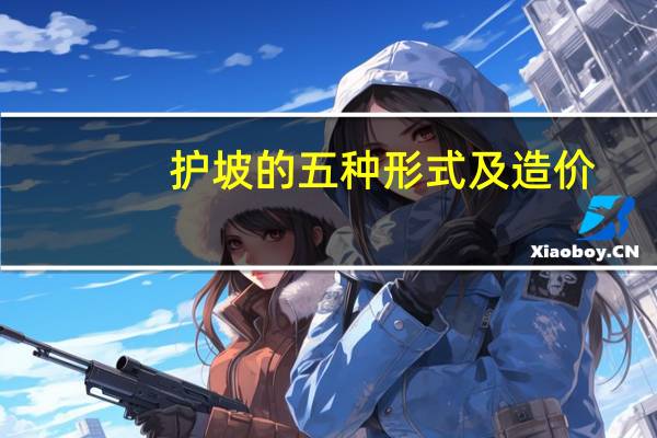 护坡的五种形式及造价