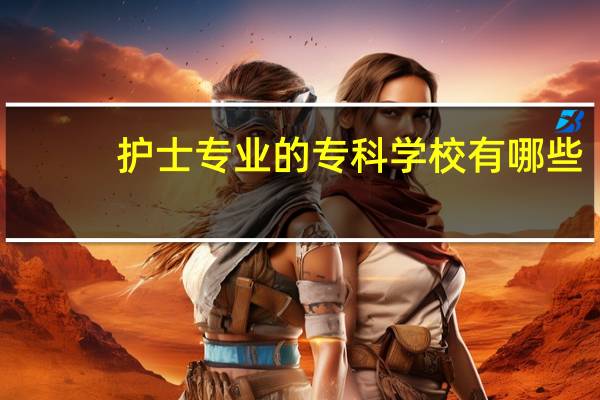 护士专业的专科学校有哪些