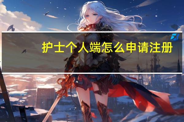 护士个人端怎么申请注册